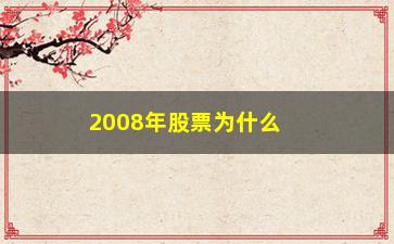 “2008年股票为什么大跌(福斯特股票为什么大跌)”/