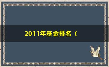 “2011年基金排名（揭晓当年最优秀的基金产品）”/