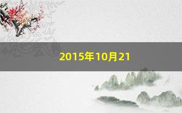 “2015年10月21日股票为什么大跌”/