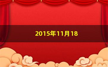 “2015年11月18日股票如何走势”/