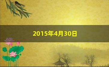 “2015年4月30日买什么股票”/