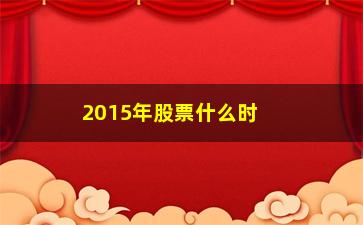 “2015年股票什么时候开市”/