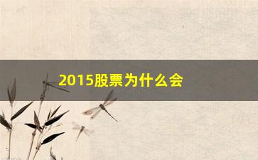 “2015股票为什么会涨(2014到2015股票涨最多的)”/