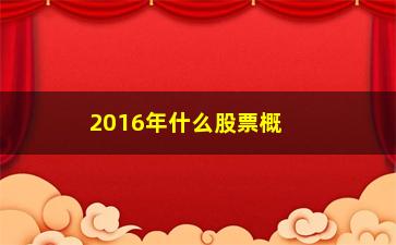 “2016年什么股票概念牛(股票的etf什么概念)”/