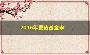 “2016年爱佑基金申请表怎么填写？”/