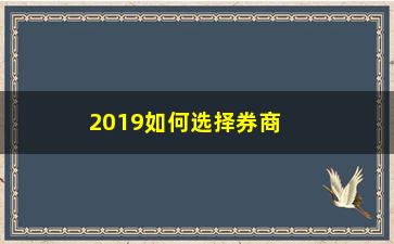 “2019如何选择券商股(券商股前景如何)”/