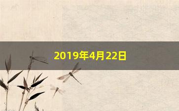 “2019年4月22日有什么股票好(2019年4月23日出生的女宝)”/