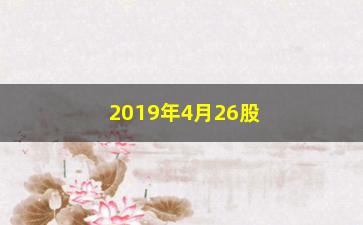 “2019年4月26股市如何(2019年到2020年股市)”/