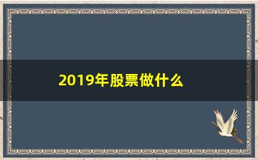 “2019年股票做什么概念”/