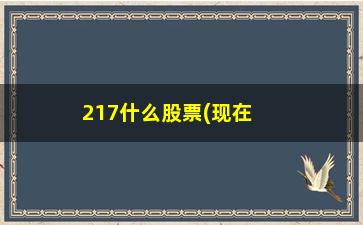 “217什么股票(现在什么股票可以入手)”/