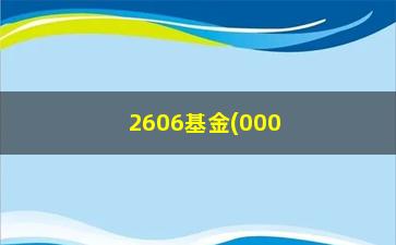 “2606基金(000698基金净值)”/