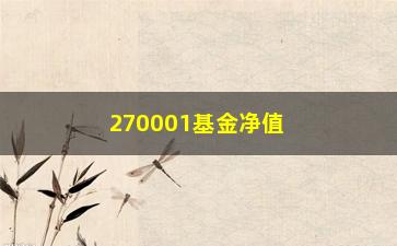 “270001基金净值查询方法及最新数据”/