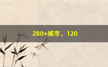 “280+城市、1200+网点、1份国寿专属暖心服务”/