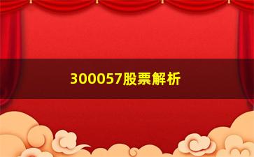 “300057股票解析**和游资有什么不同”/