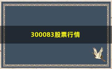 “300083股票行情走势(600032股票行情)”/