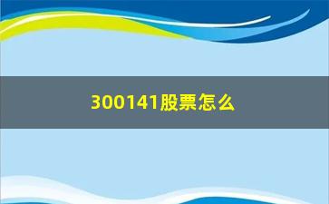 300141股票怎么买卖及风险分析