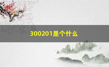 “300201是个什么股票(300201海伦哲股票)”/