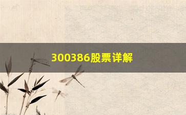 “300386股票详解牢记“10、20、50、60”四个数字”/