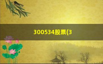 “300534股票(300534股吧)”/