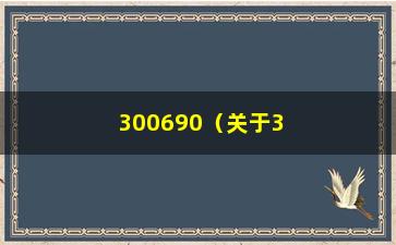 “300690（关于300690的详细介绍）”/