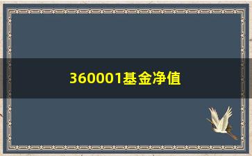 “360001基金净值（最新基金净值查询）”/