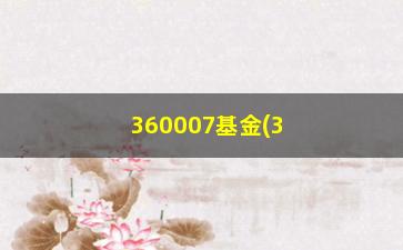 “360007基金(360007基金近期分红了吗)”/