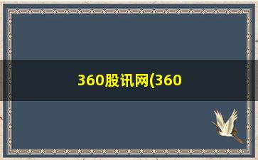 “360股讯网(360快讯网)”/