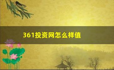 361投资网怎么样值得信赖吗