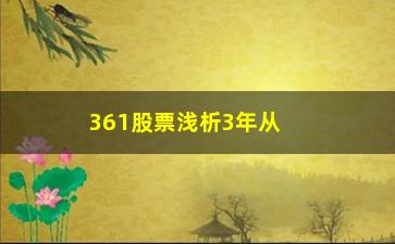 “361股票浅析3年从深套到盈利”/