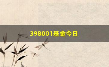 “398001基金今日净值（最新净值查询及分析）”/