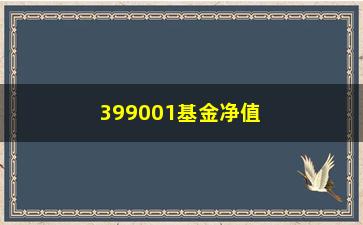 “399001基金净值是多少？”/