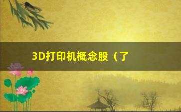 “3D打印机概念股（了解3D打印技术的投资机会）”/