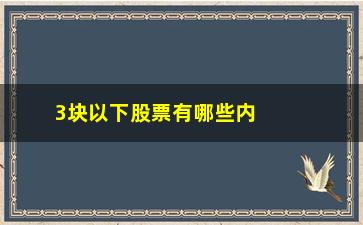 “3块以下股票有哪些内容(5块以下的股票有哪些)”/