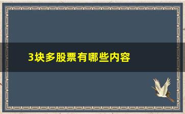 “3块多股票有哪些内容(八块多的股票有哪些)”/