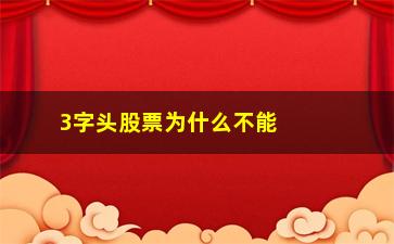 “3字头股票为什么不能买入(3字头股票如何开通)”/