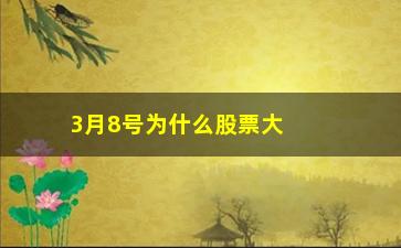 “3月8号为什么股票大跌(杰瑞股票为什么会大跌)”/