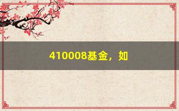 “410008基金，如何在熊市中实现稳健收益？（专家教你选基择时止盈）”/