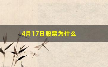 “4月17日股票为什么跌(股票为什么一直跌)”/