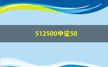 “512500中证500基金(512510是什么基金)”/