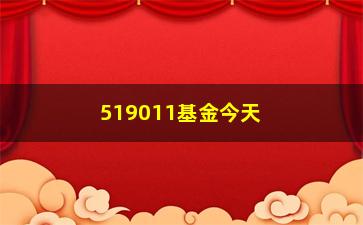 “519011基金今天净值（最新净值查询）”/