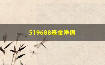 “519688基金净值分红是怎么回事？”/