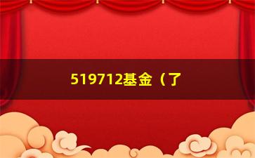 “519712基金（了解519712基金的投资风险和收益）”/