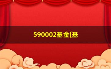 “590002基金(基金000698)”/