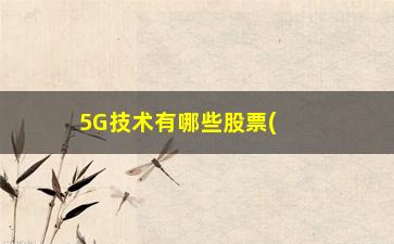 “5G技术有哪些股票(华为5G有哪些股票)”/