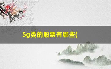 “5g类的股票有哪些(光伏类股票有哪些)”/