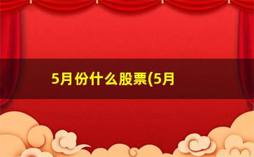 “5月份什么股票(5月份什么股票板块)”/