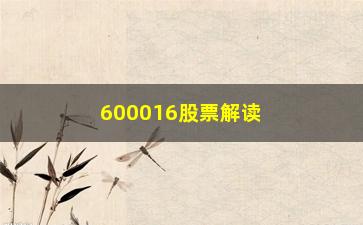 “600016股票解读A股“捡钱时代”即将到来”/