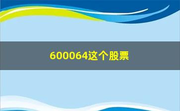 “600064这个股票怎么样”/