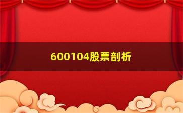 “600104股票剖析就算A股涨回5800点”/