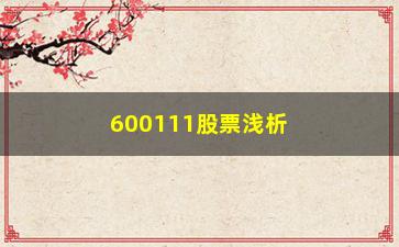 “600111股票浅析辨别筹码集中的四种不同含义”/